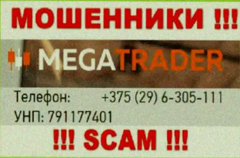 С какого именно номера телефона вас будут разводить звонари из компании Mega Trader неизвестно, будьте крайне осторожны