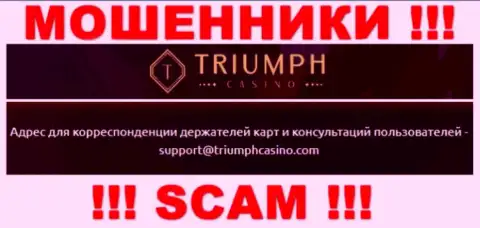 Пообщаться с internet мошенниками из компании Triumph Casino Вы сможете, если напишите письмо на их е-мейл
