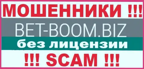 Bet Boom Biz действуют нелегально - у указанных интернет-ворюг нет лицензии на осуществление деятельности !!! БУДЬТЕ ОЧЕНЬ БДИТЕЛЬНЫ !!!