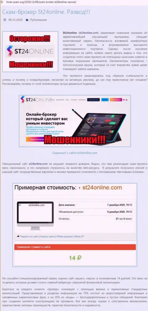 Материал, разоблачающий организацию ST24Online, взятый с web-портала с обзорами мошеннических деяний разных компаний