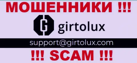 Связаться с internet-мошенниками из организации Girtolux Вы можете, если напишите письмо на их электронный адрес