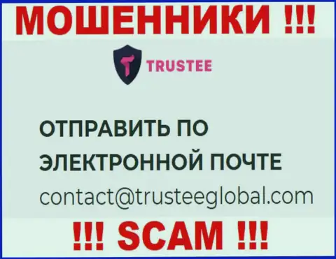 Не отправляйте сообщение на электронный адрес TrusteeGlobal Com - это аферисты, которые воруют финансовые вложения клиентов