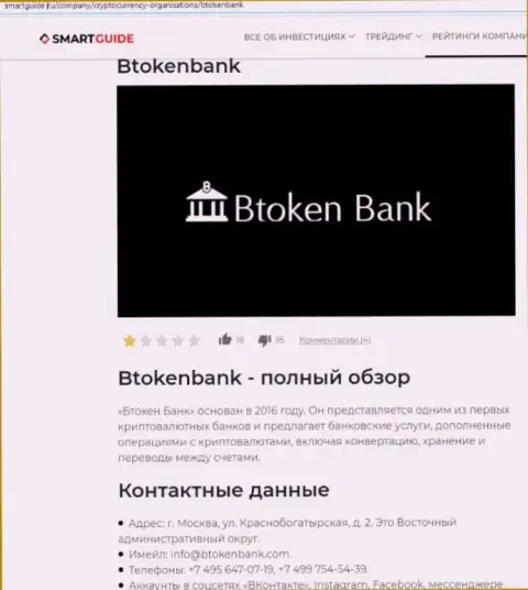 Btoken Bank - это очень опасная контора, будьте крайне внимательны (обзор интернет-махинатора)