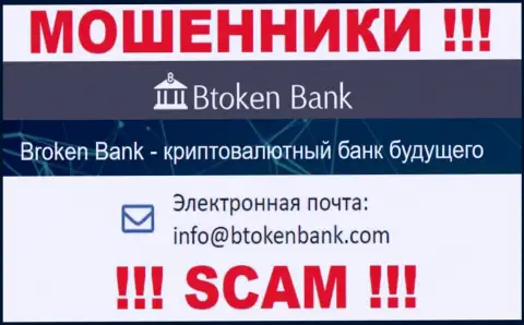 Вы должны знать, что связываться с конторой Btoken Bank даже через их адрес электронной почты опасно - это мошенники