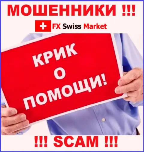 Вас слили FX SwissMarket - Вы не должны отчаиваться, сражайтесь, а мы подскажем как