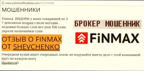 Forex игрок Shevchenko на web-сервисе золото нефть и валюта.ком пишет о том, что ДЦ Фин Макс похитил внушительную сумму денег
