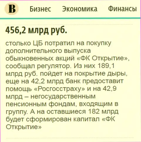 Как сообщается в ежедневном деловом издании Ведомости, около 0.5 триллиона российских рублей пошло на спасение от разорения АО Открытие холдинг