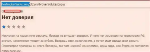 Форекс ДЦ ДукасКопи Банк СА доверять не следует, точка зрения автора этого честного отзыва