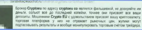 Не передавайте финансовые средства ворюгам из Crypto Eu - присвоят (отзыв)