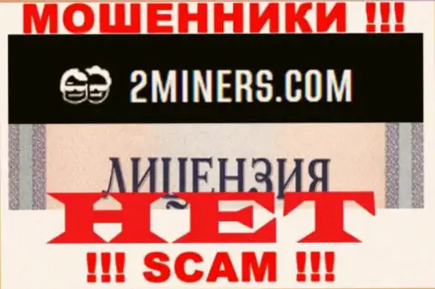 Будьте крайне бдительны, организация 2Miners не смогла получить лицензию - это internet-мошенники