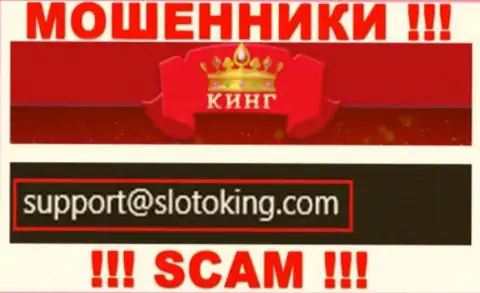 Электронный адрес, который мошенники SlotoKing показали на своем официальном онлайн-сервисе