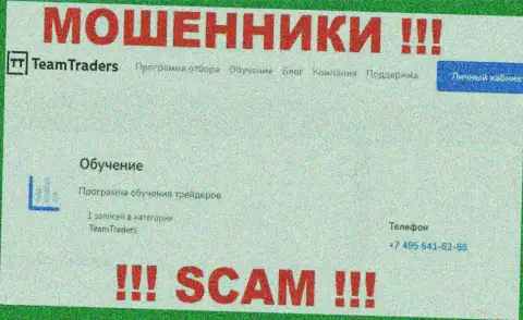 Мошенники из компании TeamTraders Ru трезвонят с разных телефонных номеров, ОСТОРОЖНЕЕ !!!
