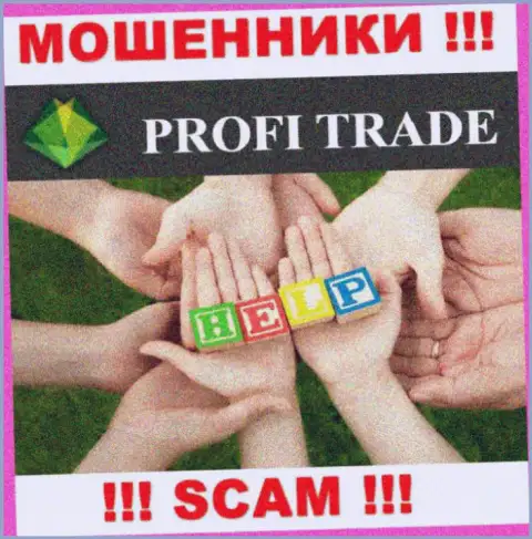 Не дайте интернет-мошенникам Profi Trade забрать Ваши средства - боритесь