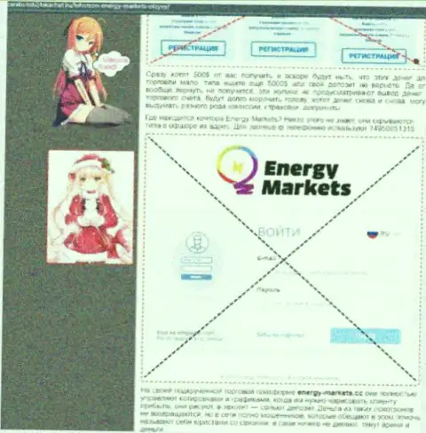 Автор обзорной статьи об Energy Markets говорит, что в организации Energy Markets дурачат