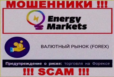 Осторожнее !!! EnergyMarkets - это явно мошенники ! Их деятельность неправомерна