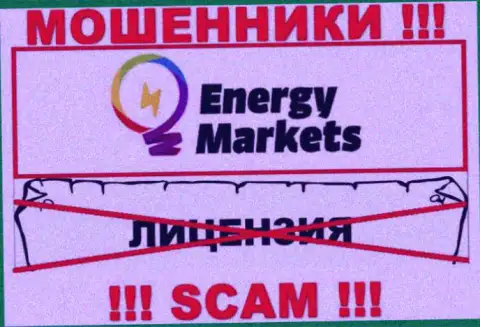 Взаимодействие с мошенниками Energy Markets не приносит дохода, у данных кидал даже нет лицензионного документа