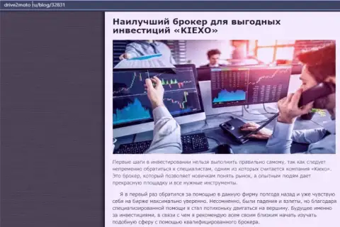 Объективная статья об ФОРЕКС брокерской компании KIEXO на сайте drive2moto ru