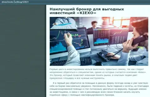 Правдивая статья о forex брокерской компании KIEXO на онлайн-ресурсе драйв2мото ру