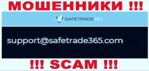 Не надо общаться с мошенниками SafeTrade 365 через их электронный адрес, предоставленный у них на сайте - обведут вокруг пальца