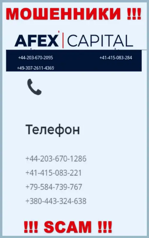 Будьте крайне внимательны, internet мошенники из конторы AfexCapital Com звонят лохам с разных номеров телефонов