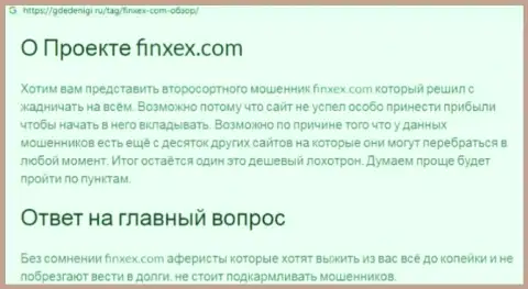 Довольно опасно рисковать своими средствами, бегите как можно дальше от Finxex (обзор мошеннических комбинаций конторы)