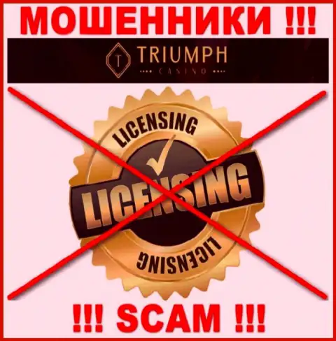 КИДАЛЫ Triumph Casino действуют противозаконно - у них НЕТ ЛИЦЕНЗИИ !!!