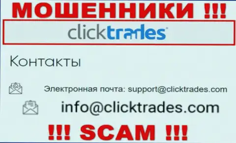 Не стоит связываться с компанией Click Trades, посредством их e-mail, ведь они махинаторы