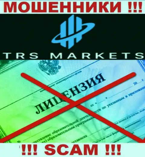 Из-за того, что у компании TRS Markets нет лицензии, связываться с ними крайне рискованно - это ШУЛЕРА !!!