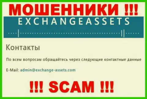 Электронная почта кидал Exchange-Assets Com, информация с официального информационного портала