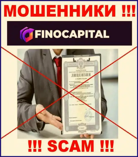 Информации о лицензии Фино Капитал на их официальном портале не предоставлено - это РАЗВОДНЯК !!!