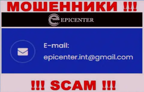 ВЕСЬМА ОПАСНО общаться с мошенниками Epicenter Int, даже через их адрес электронной почты