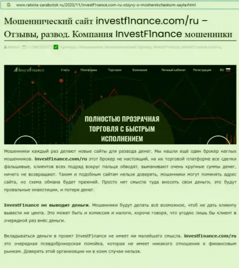 Заключения о неправомерных действиях организации InvestF1nance Com (обзор)