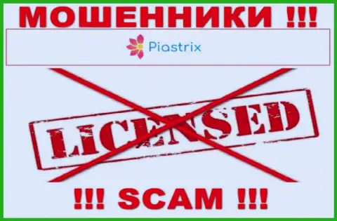 Воры Пиастрикс работают нелегально, ведь у них нет лицензионного документа !!!