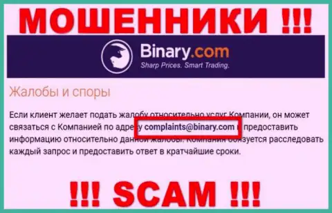 На сервисе мошенников Binary Com предоставлен данный е-мейл, куда писать письма не надо !
