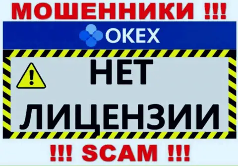 Будьте бдительны, компания O KEx не получила лицензию - это ворюги