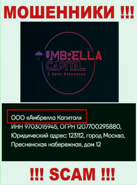 ООО Амбрелла Капитал - это владельцы мошеннической компании Umbrella-Capital Ru