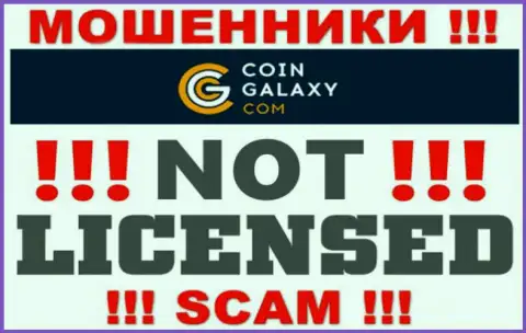 Coin-Galaxy - это мошенники !!! На их веб-сервисе не показано лицензии на осуществление их деятельности