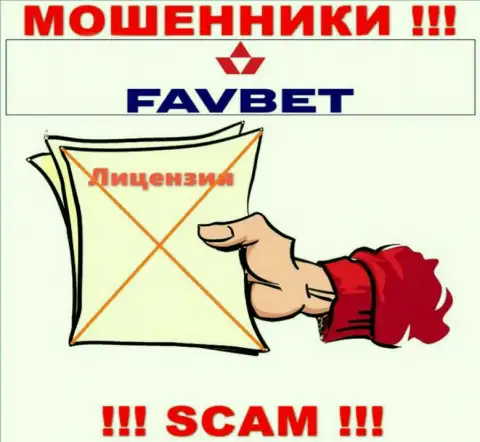 У FavBet не имеется разрешения на ведение деятельности в виде лицензии - это МОШЕННИКИ