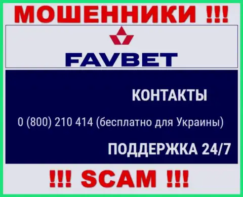 Вас очень легко могут раскрутить на деньги интернет мошенники из организации ФавБет, будьте бдительны звонят с различных номеров телефонов