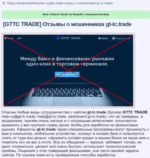 GTTC Trade - это ОБМАНЩИК !!! Разбор условий совместного сотрудничества