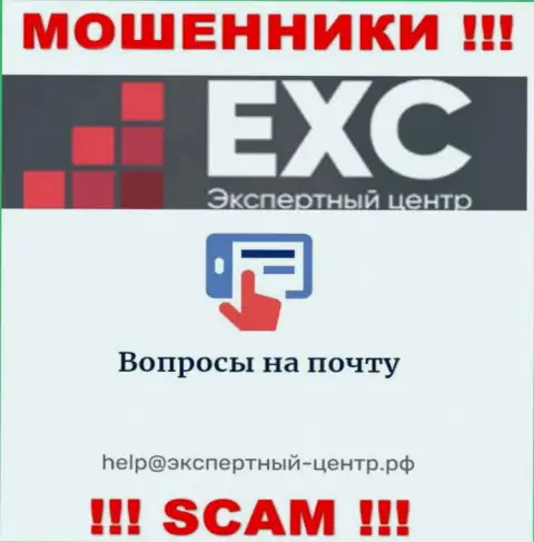 Не надо переписываться с internet жуликами Экспертный Центр РФ через их е-майл, могут с легкостью раскрутить на деньги