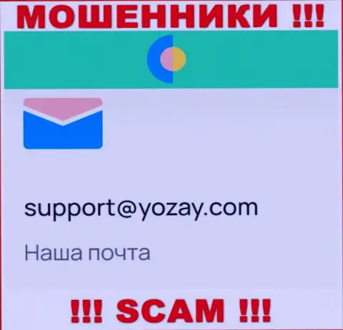 На веб-сервисе аферистов YOZay Com размещен их е-майл, но отправлять письмо не торопитесь