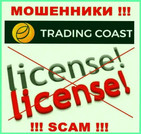 У Trading-Coast Com нет разрешения на осуществление деятельности в виде лицензионного документа - это ЖУЛИКИ