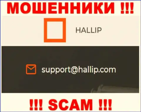 Контора Халлип Ком - МОШЕННИКИ !!! Не надо писать к ним на е-мейл !!!