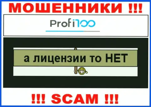 Компания Профи100 Ком не имеет разрешение на осуществление своей деятельности, т.к. internet мошенникам ее не дали