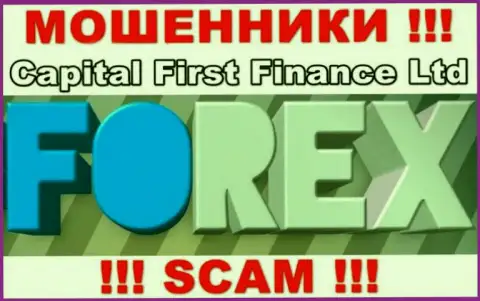 В Интернете прокручивают свои грязные делишки мошенники Capital First Finance, сфера деятельности которых - Forex