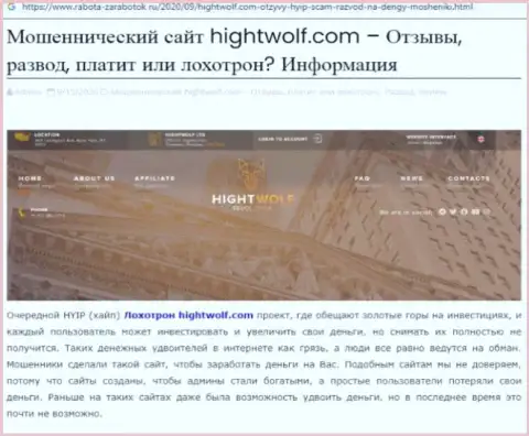 Обходите HightWolf Com стороной, с указанной компанией Вы не заработаете ни рубля (обзорная статья)