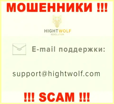 Не отправляйте сообщение на адрес электронного ящика воров HightWolf, размещенный у них на web-сайте в разделе контактной информации - это крайне опасно