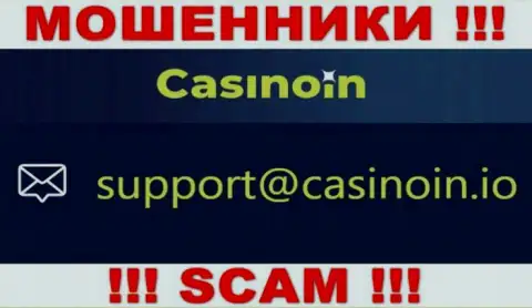 Электронный адрес для обратной связи с интернет мошенниками Казино Ин