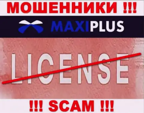 У ЖУЛИКОВ Макси Плюс отсутствует лицензия - будьте крайне внимательны !!! Дурят клиентов